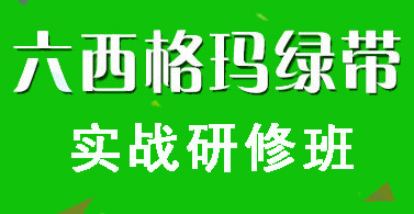 六西格玛培训:7月份六西格玛绿带实战研修班