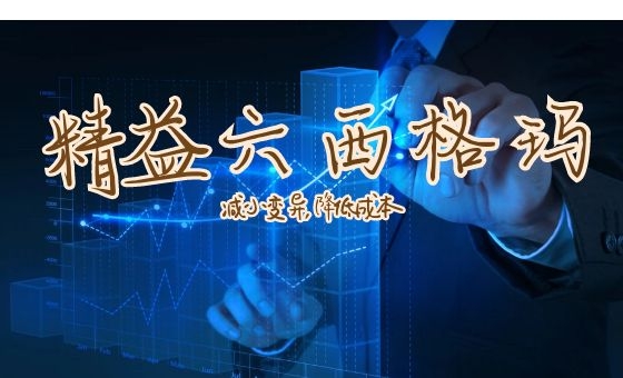 精益6西格玛设计加速产品开发流程