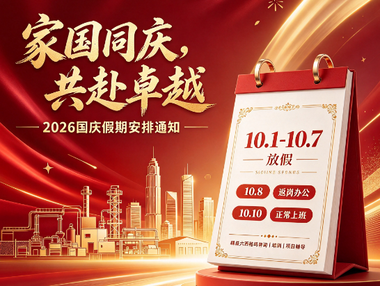 2026国庆放假通知｜天行健管理咨询与您共赴新程