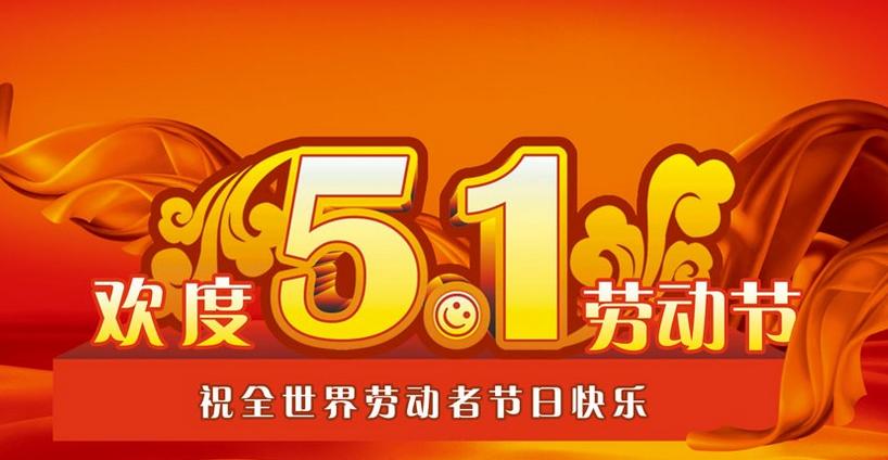 2015年五一国际劳动节放假通知