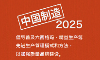 《中国制造2025》：关于普及六西格玛、精益生产等管理模式