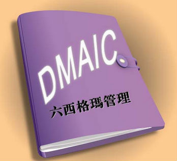 六西格玛控制阶段的基本要素 六西格玛控制阶段的基本要素