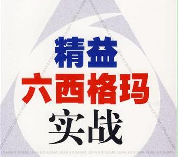 精益六西格玛是一种全面系统思考的管理方法（二）	