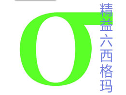 精益六西格玛对于服务业意味着什么？