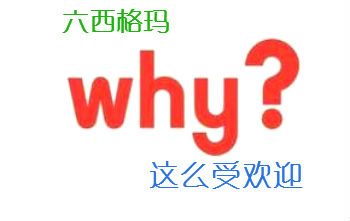 六西格玛为什么这么受欢迎