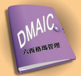 精益六西格玛黑带培训应该注意的几点 精益六西格玛黑带培训应该注意的几点