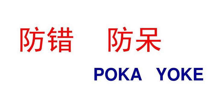 六西格玛--防错防呆（Poka-yoke）十大原理及其应用案例