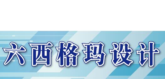 六西格玛DFSS设计应用需要注意哪些方面 六西格玛DFSS设计应用需要注意哪些方面