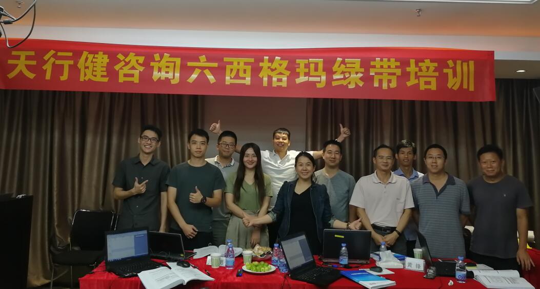 贺170826-30期《六西格玛绿带培训》在深圳圆满完成 贺170826-30期《六西格玛绿带培训》在深圳圆满完成