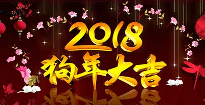 2018年春节放假通知