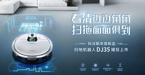 科沃斯携手天行健达成战略合作, 助力中国智造2025