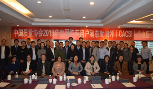 中国质量协会2019年中国汽车用户满意度测评（CACSI）启动