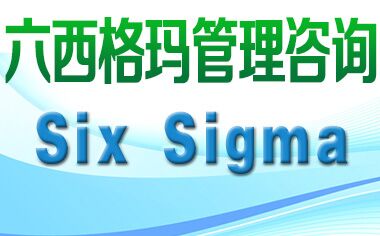 六西格玛管理具有哪些优越性？