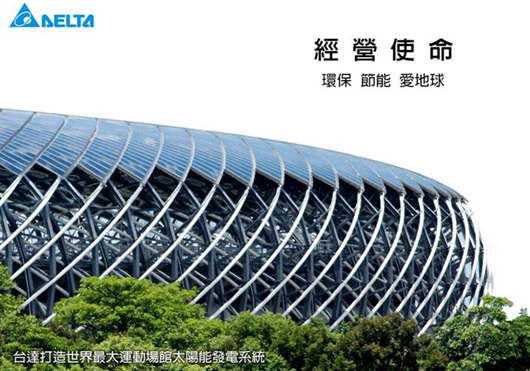 台达集团经营使命