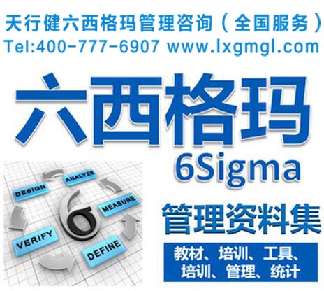 六西格玛管理的六个主题