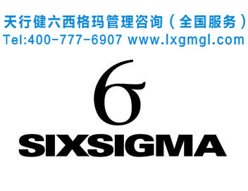 六西格玛管理方法