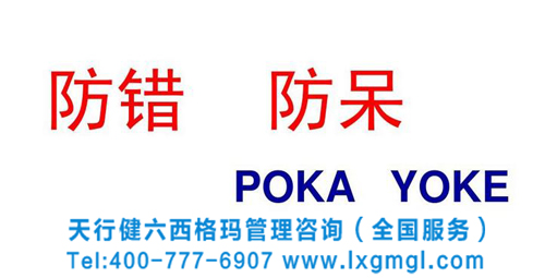 六西格玛--防错防呆(poka-yoke)十大原理及其应用案例