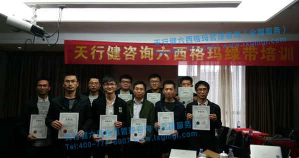 天行健咨询六西格玛绿带培训