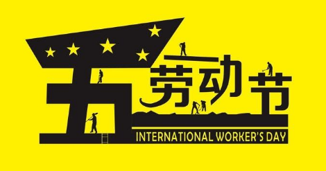 五一劳动节