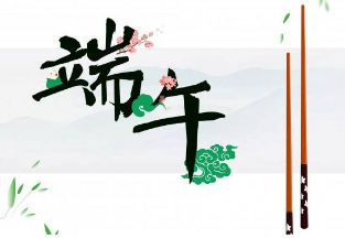 2017年端午节放假通知