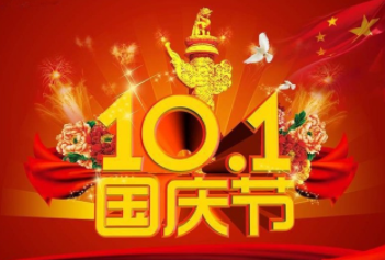 国庆节放假通知