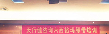 天行健六西格玛绿带培训