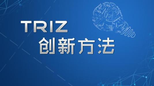 TRIZ理论之TRIZ解决问题的方法【TRIZ管理】