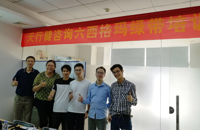 天行健1017期六西格玛绿带培训深圳班