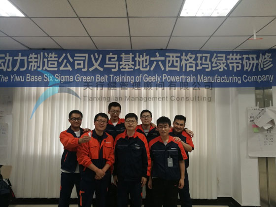 吉利动力制造系统2019年8大基地六西格玛绿带研修项目在义乌基地开启