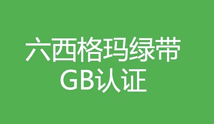 2019年中质协注册六西格玛绿带认证是什么时候开始