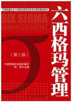 六西格玛黑带注册考试参考教材-六西格玛管理书籍