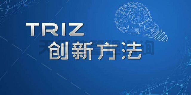 技术创新方法TRIZ理论课程详情介绍