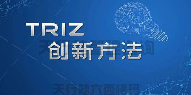 技术创新方法TRIZ理论课程详情介绍 技术创新方法triz培训之TRIZ理论二天课程
