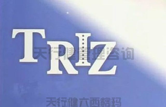技术创新方法TRIZ理论课程详情介绍 技术创新方法triz培训之TRIZ理论二天课程