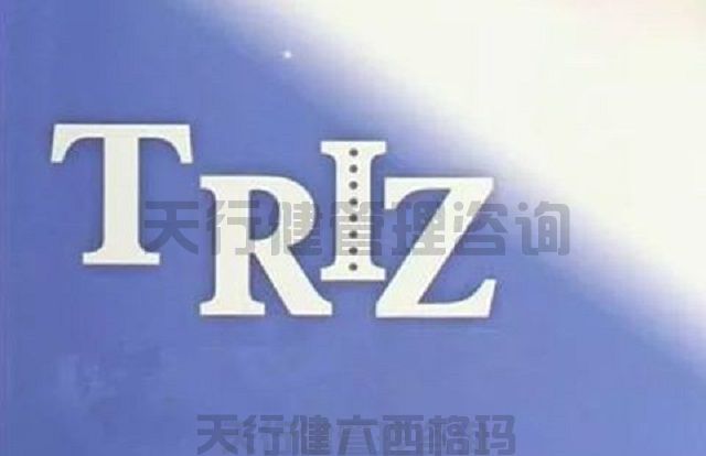 技术创新方法triz培训之TRIZ理论二天课程