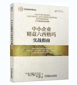 中小企业精益六西格玛实战指南