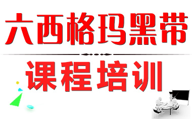 六西格玛黑带培训的作用有哪些?_六西格玛黑带培训 六西格玛黑带培训的作用有哪些?_六西格玛黑带培训