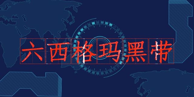 中质协六西格玛黑带怎么认证？（收藏版）