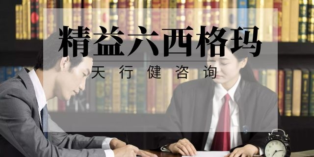 如何提高员工参与精益六西格玛积极性的六项对策