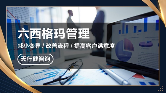 6西格玛工具如何有效利用为企业创造价值