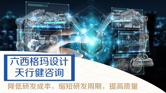 六西格玛设计DFSS在研发管理中是怎么应用的？