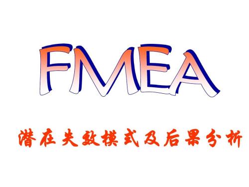 经验分享：如何快速审核供应商的FMEA？