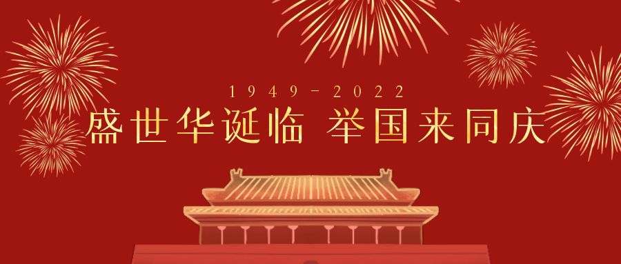 深圳市天行健企业管理顾问有限公司2022年国庆节放假通知