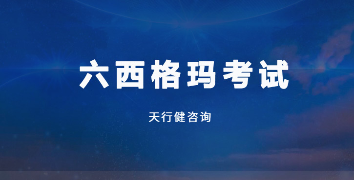 考前一周逆袭六西格玛？揭秘黑带高手的3个‘反常识’技巧