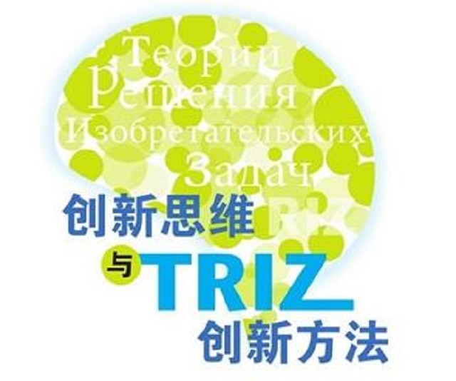 TRIZ理论——系统化创新的科学方法论