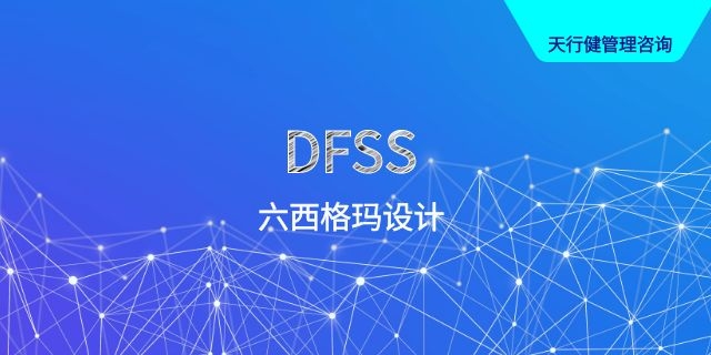 DFSS：六西格玛设计让产品创新不再“凭感觉”