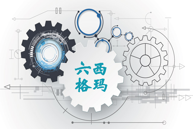 六西格玛：不只是数字游戏，而是卓越管理的代名词