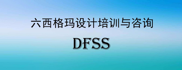 DFSS是什么？制造业设计新方法，让你的产品更靠谱！