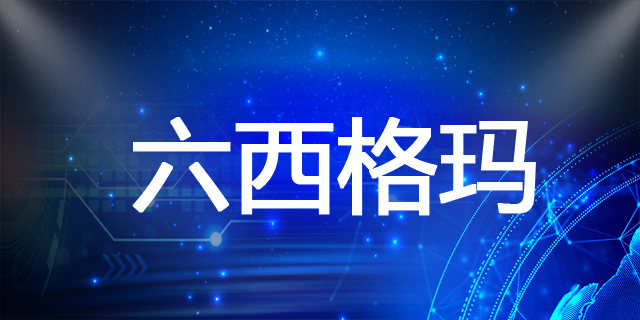 制造业引入六西格玛,开启降本增效新篇章 制造业引入六西格玛,开启降本增效新篇章