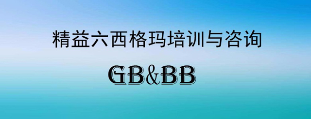 化工企业转型密码!精益六西格玛深度剖析 化工企业转型密码!精益六西格玛深度剖析